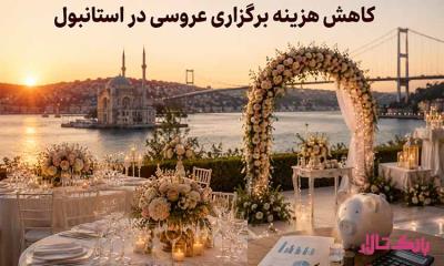 چگونه هزینه برگزاری عروسی در استانبول را کاهش دهیم؟